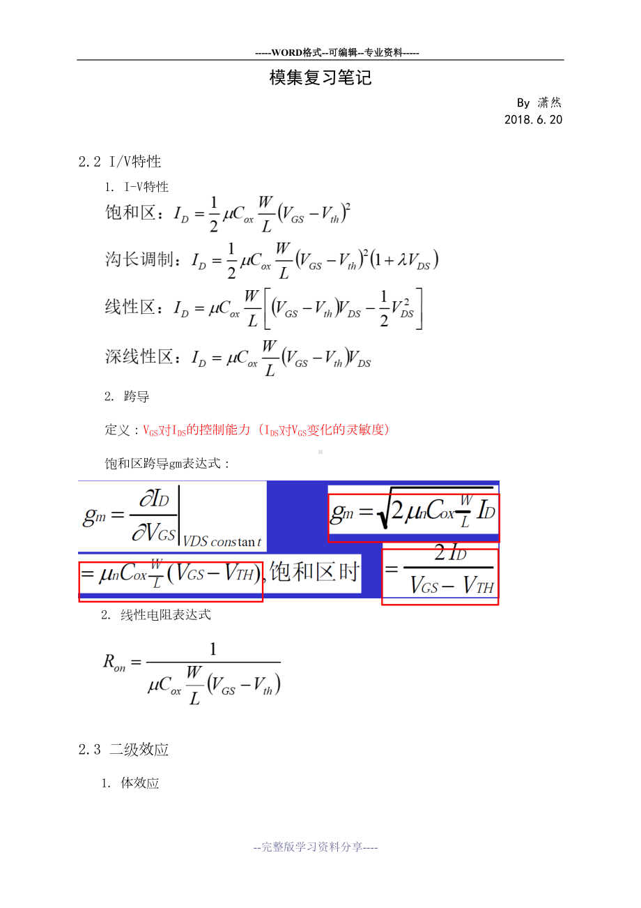 模拟集成电路设计复习笔记(DOC 36页).doc_第1页