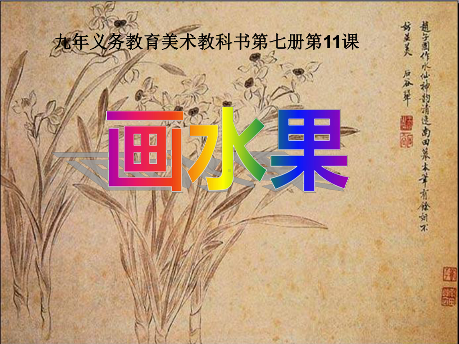 人美版小学美术四年级上册《画水果》课件.ppt_第1页