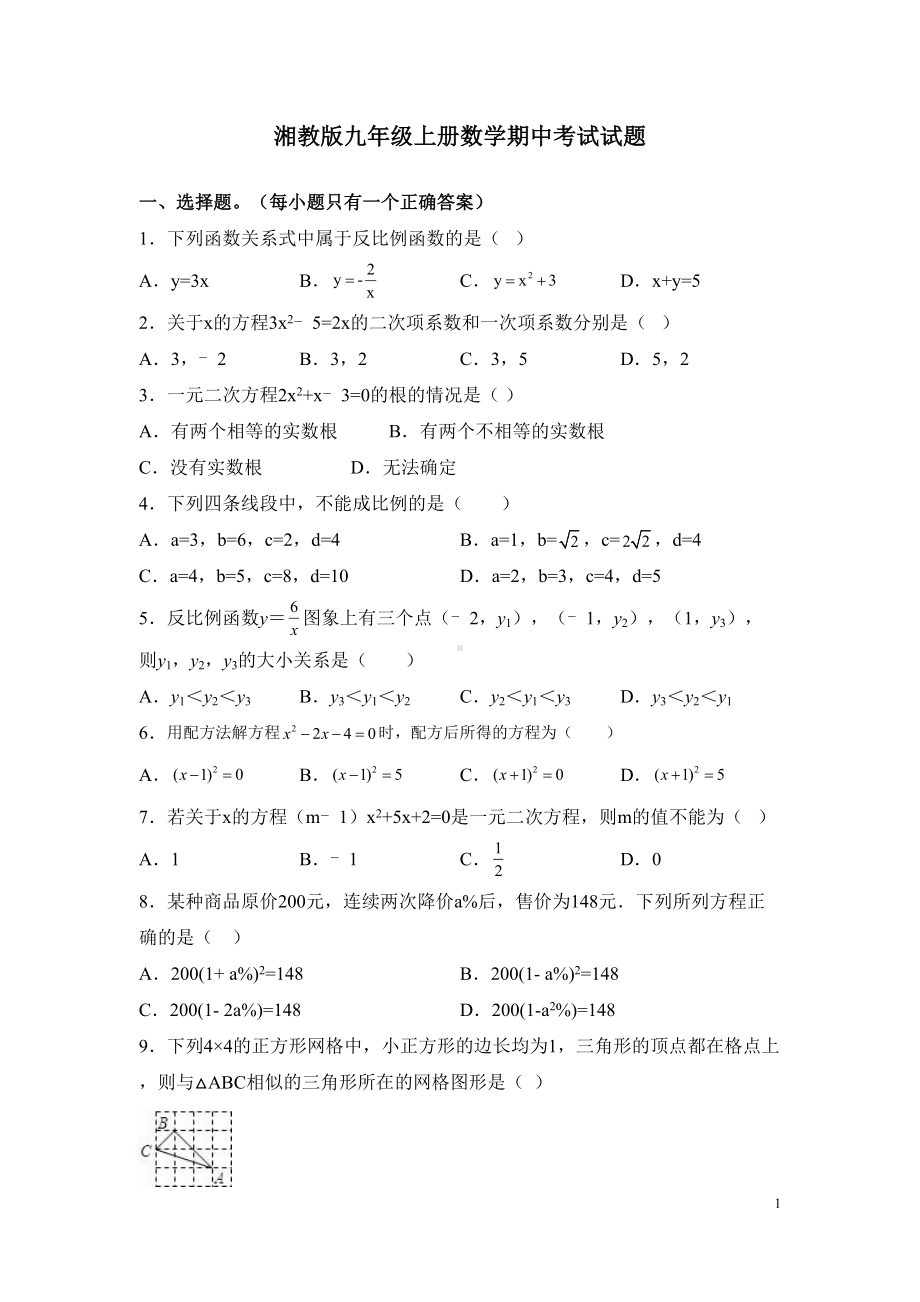 湘教版九年级上册数学期中考试试卷含答案详解(DOC 16页).docx_第1页