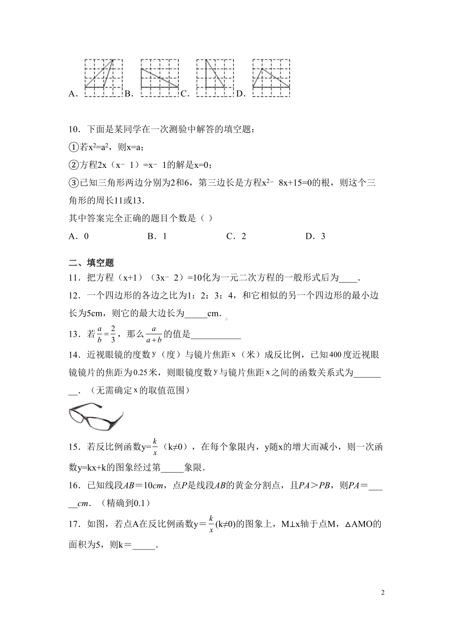 湘教版九年级上册数学期中考试试卷含答案详解(DOC 16页).docx_第2页