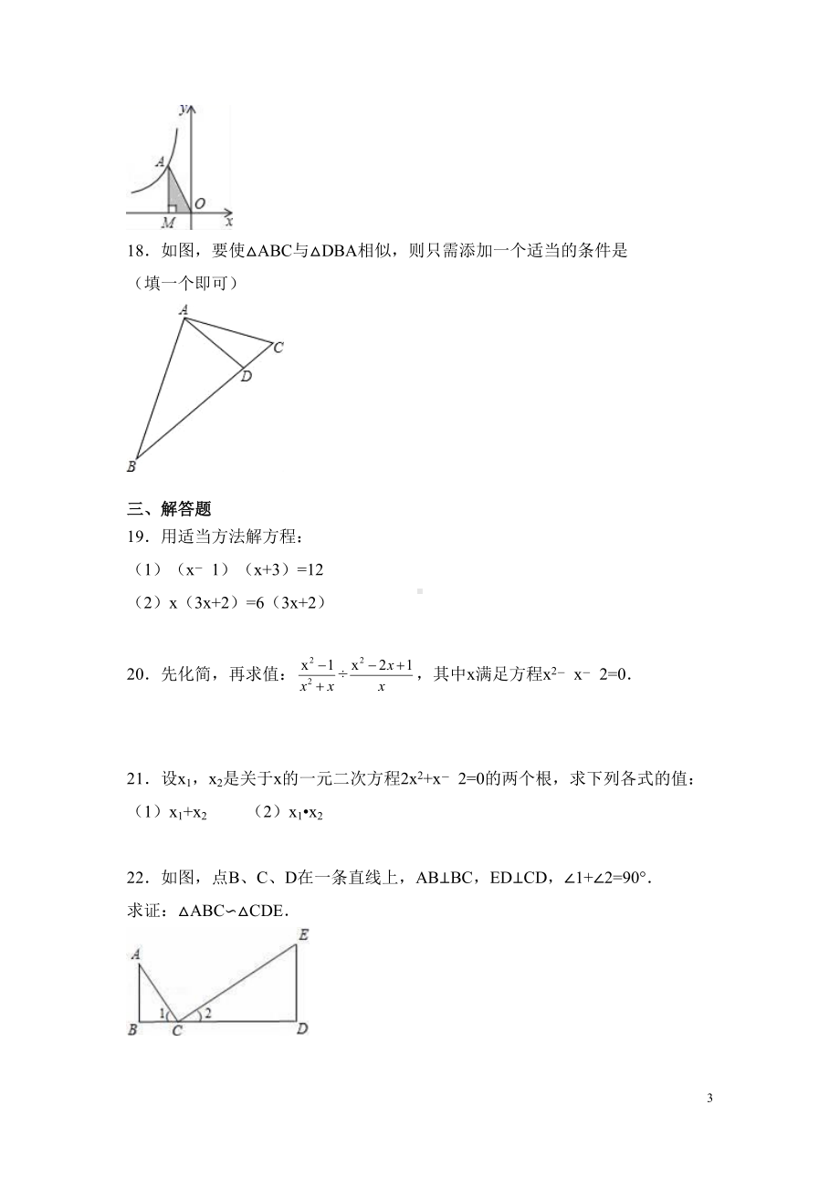 湘教版九年级上册数学期中考试试卷含答案详解(DOC 16页).docx_第3页