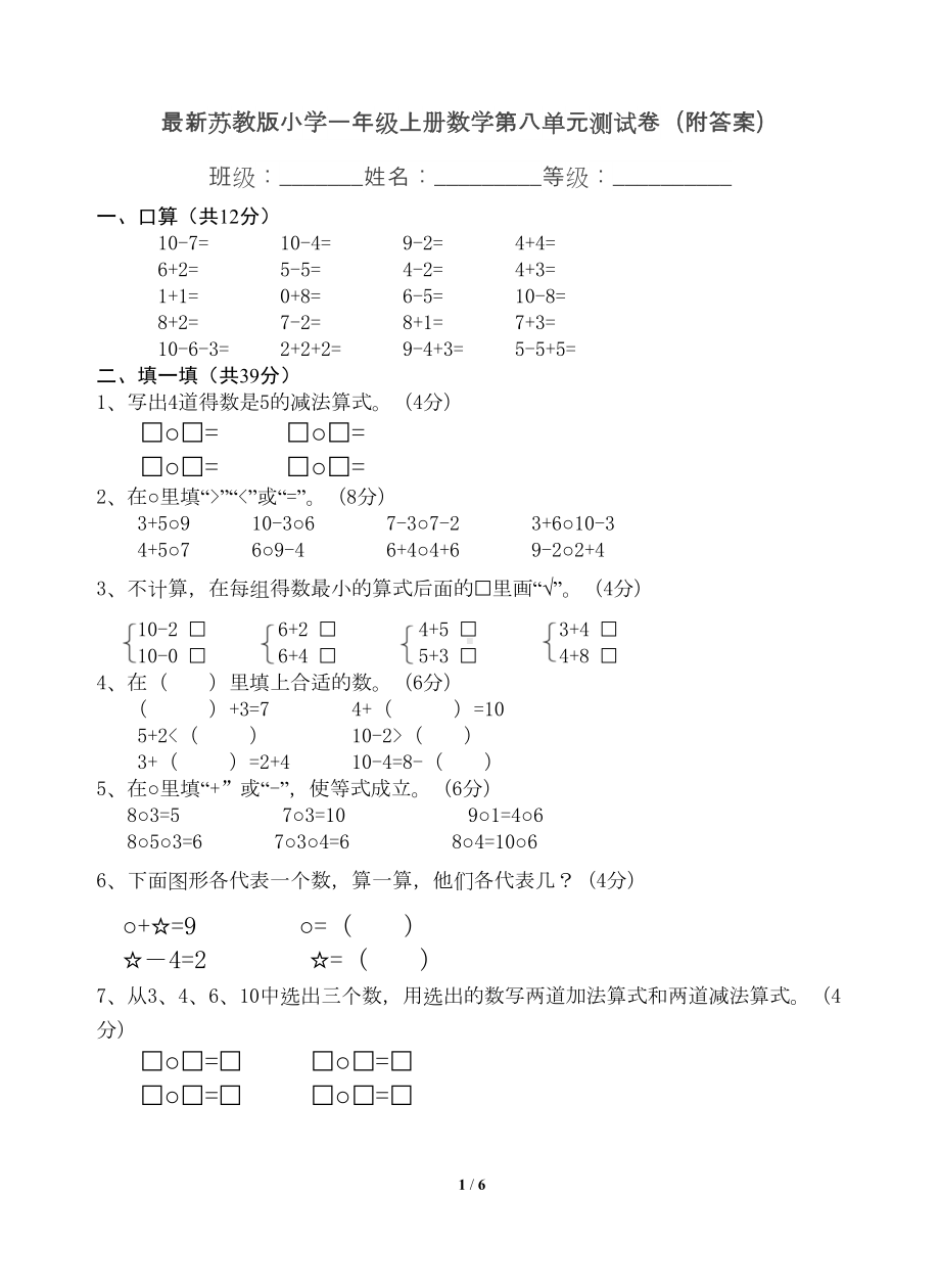 最新苏教版小学一年级上册数学第八单元测试卷(附答案)(DOC 6页).doc_第1页