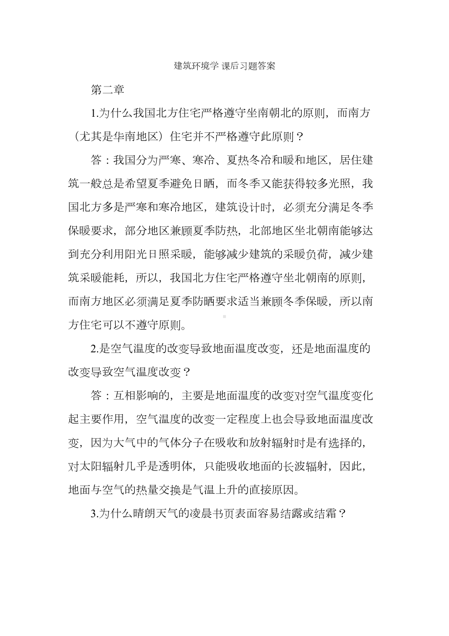 建筑环境学课后习题参考答案汇总(DOC 15页).doc_第1页