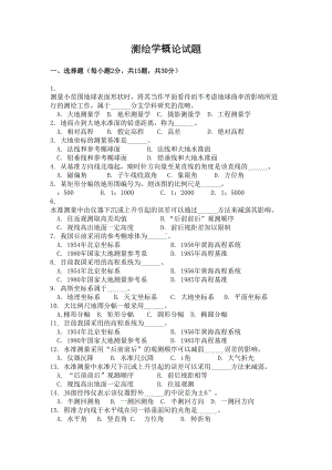 测绘学概论期末考试试卷(DOC 4页).doc