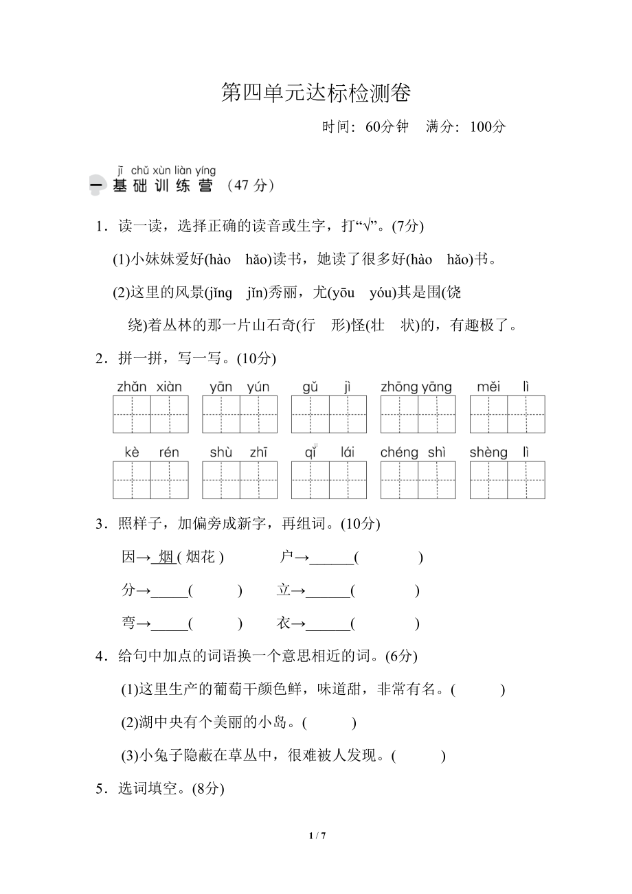 统编版小学语文二年级上册第四单元测试题(DOC 7页).doc_第1页