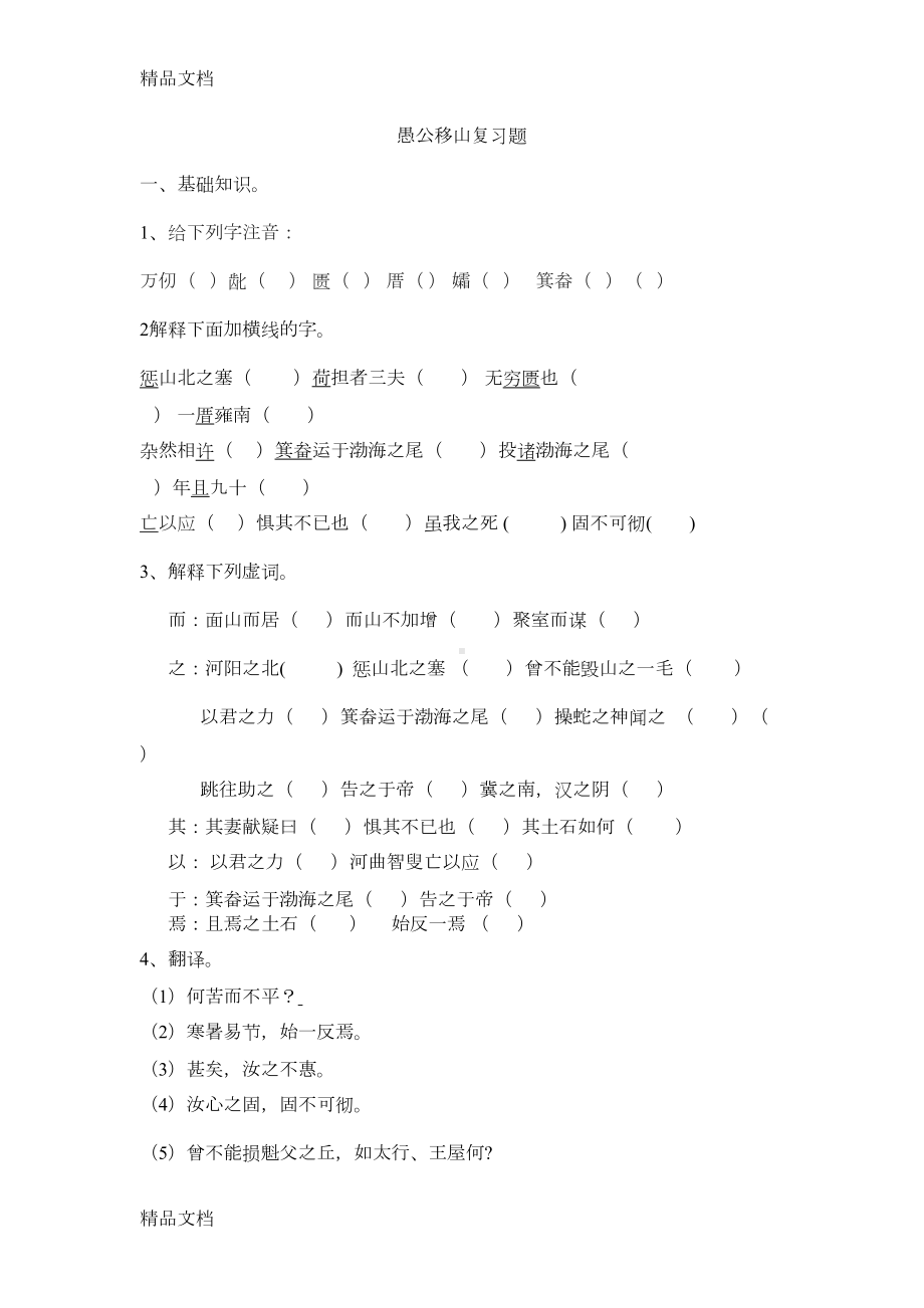 最新愚公移山复习题及答案(DOC 4页).docx_第1页