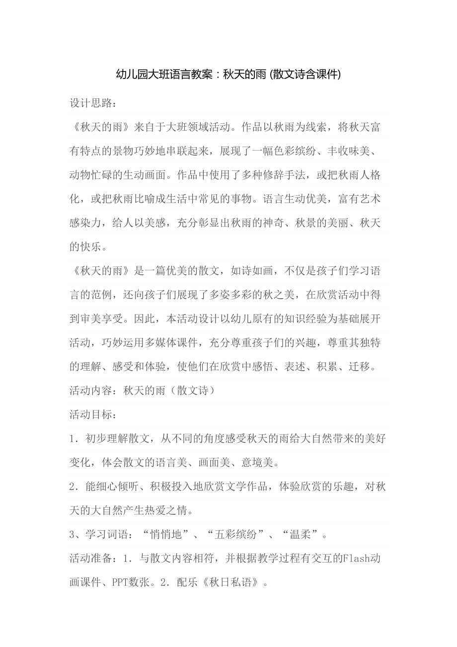 幼儿园大班语言教案：秋天的雨(散文诗含课件)(DOC 6页).docx_第1页