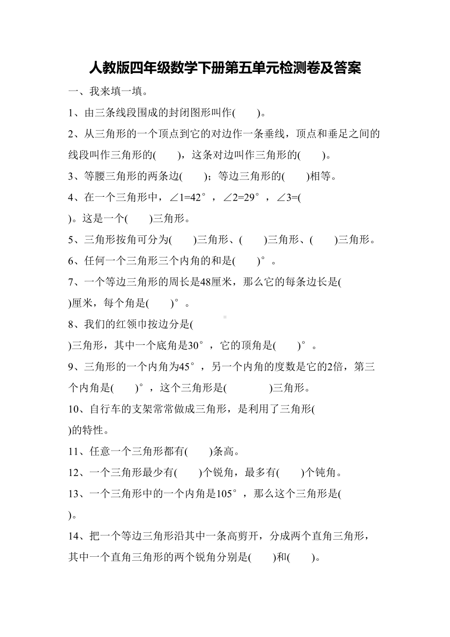 最新人教版数学四年级下册第五单元测试题(含答案)(DOC 8页).docx_第1页