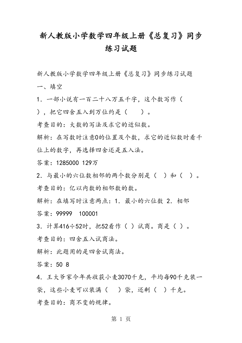 新人教版小学数学四年级上册《总复习》同步练习试题(DOC 6页).doc_第1页