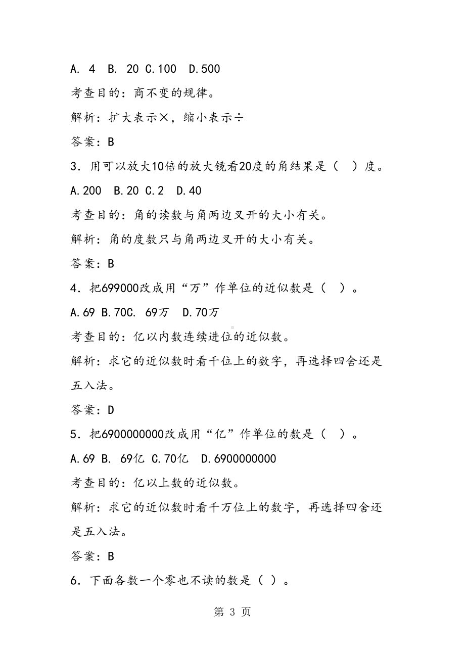 新人教版小学数学四年级上册《总复习》同步练习试题(DOC 6页).doc_第3页