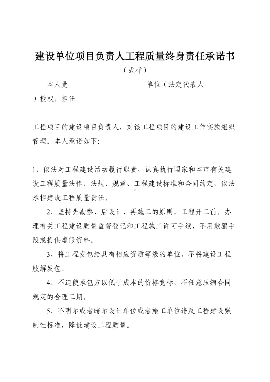 建设单位项目负责人工程质量终身责任承诺书(DOC 12页).doc_第1页