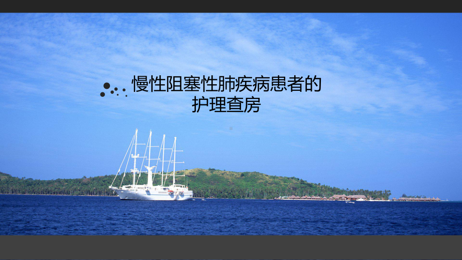 COPD患者的护理查房课件.ppt_第1页