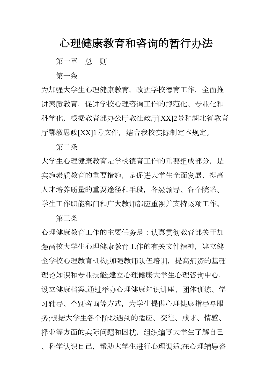 心理健康教育和咨询的暂行办法(DOC 11页).docx_第1页