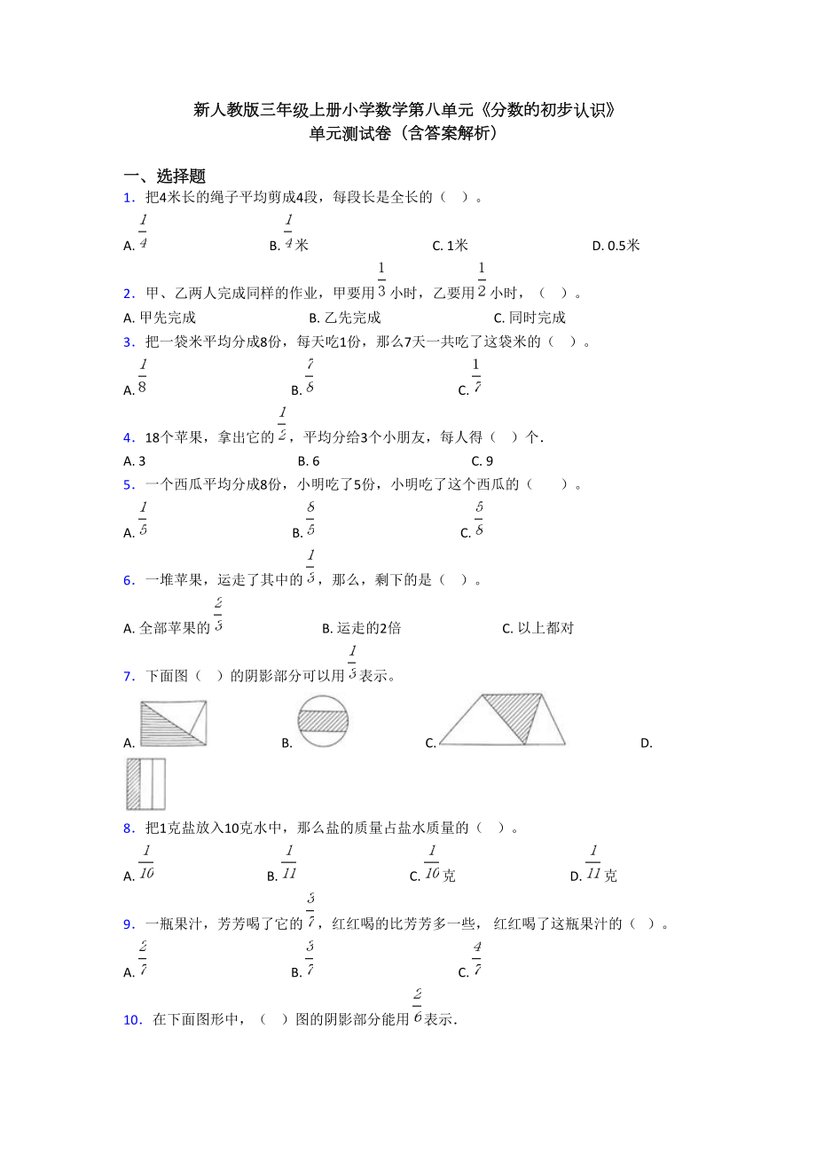 新人教版三年级上册小学数学第八单元《分数的初步认识》-单元测试卷(含答案解析)(DOC 10页).doc_第1页