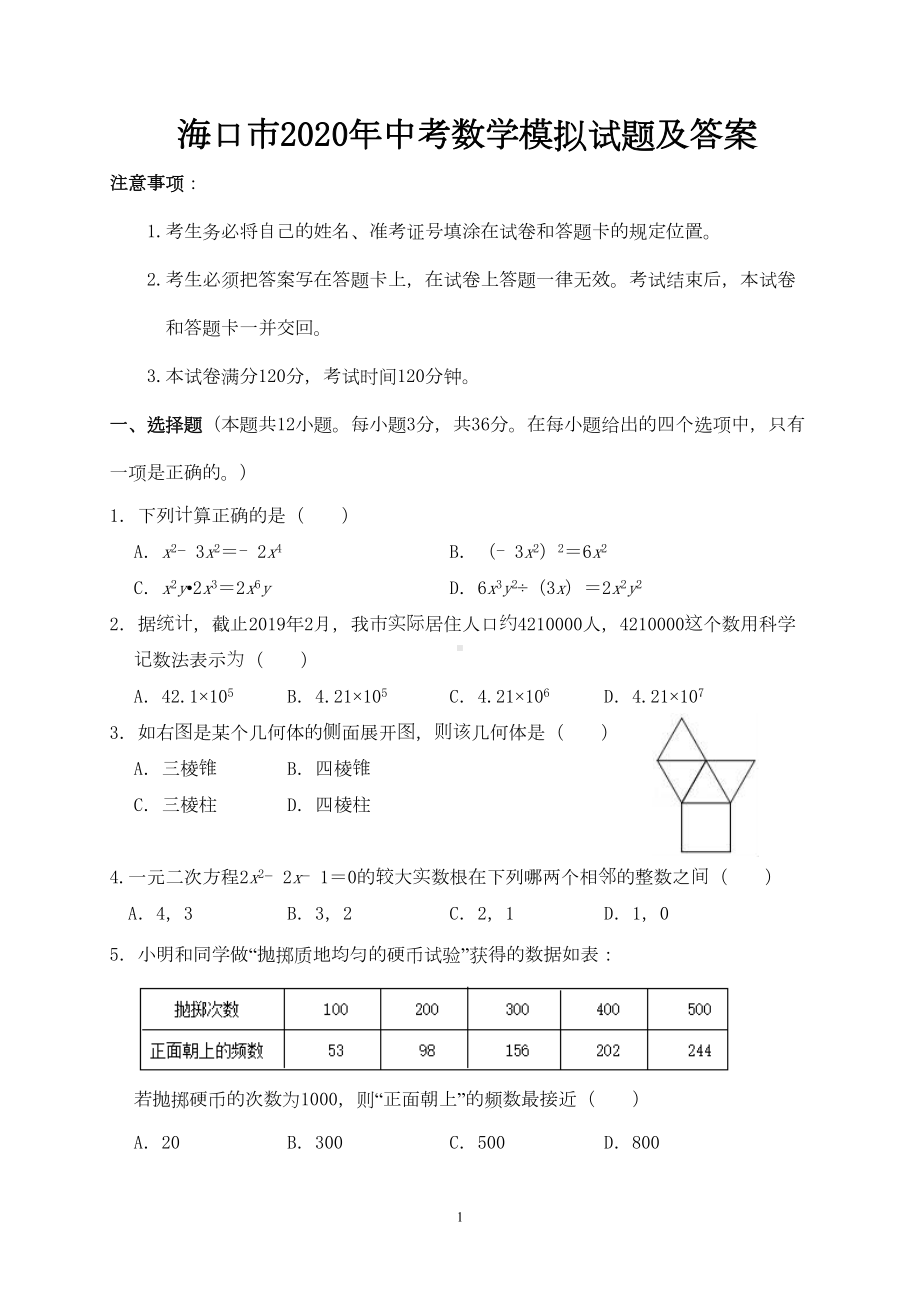 海口市2020年中考数学模拟试题及答案(DOC 10页).doc_第1页