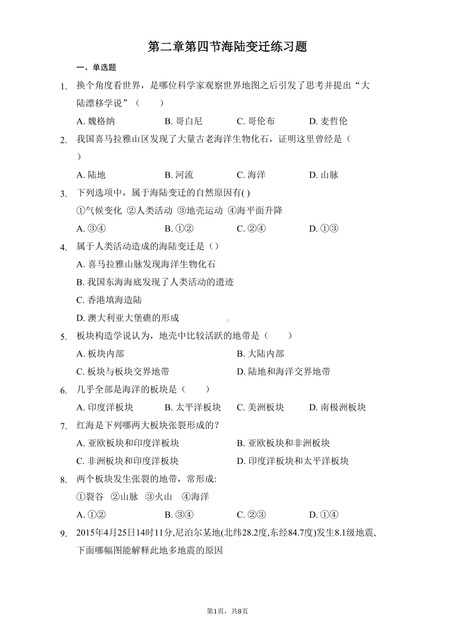 湘教版七年级地理上册第二章第四节-海陆变迁练习题(DOC 8页).docx_第1页