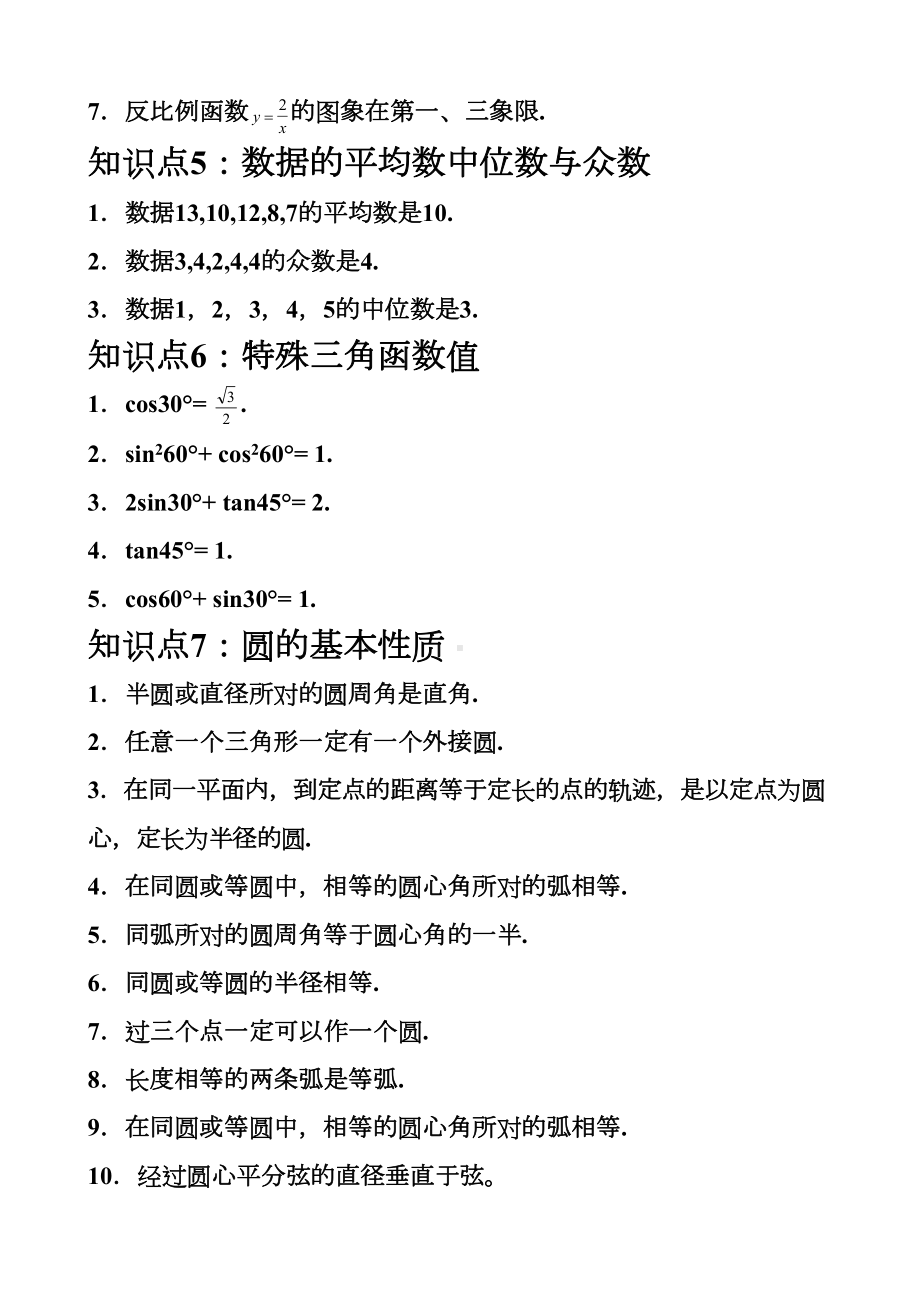 最新初中数学必考知识点总结(DOC 45页).doc_第2页