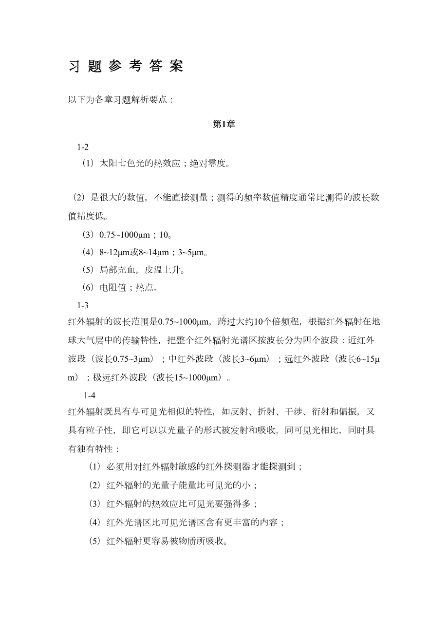 红外物理与技术参考答案名师制作优质教学资料(DOC 36页).doc_第1页