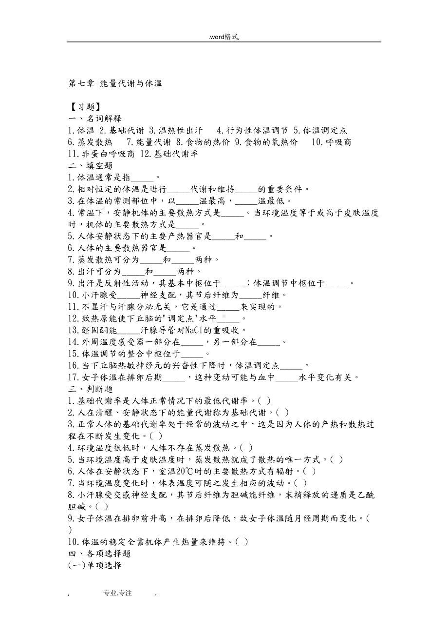 生理学第7章能量代谢与体温习题(DOC 12页).doc_第1页