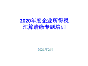 2020年度企业所得税汇算清缴专题培训-2课件.pptx