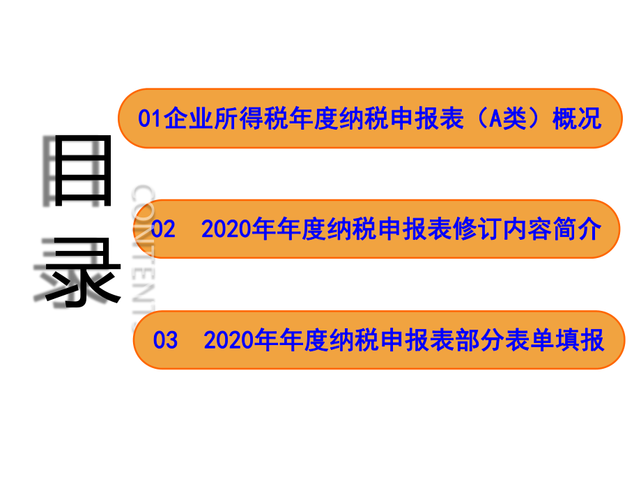 2020年度企业所得税汇算清缴专题培训-2课件.pptx_第2页