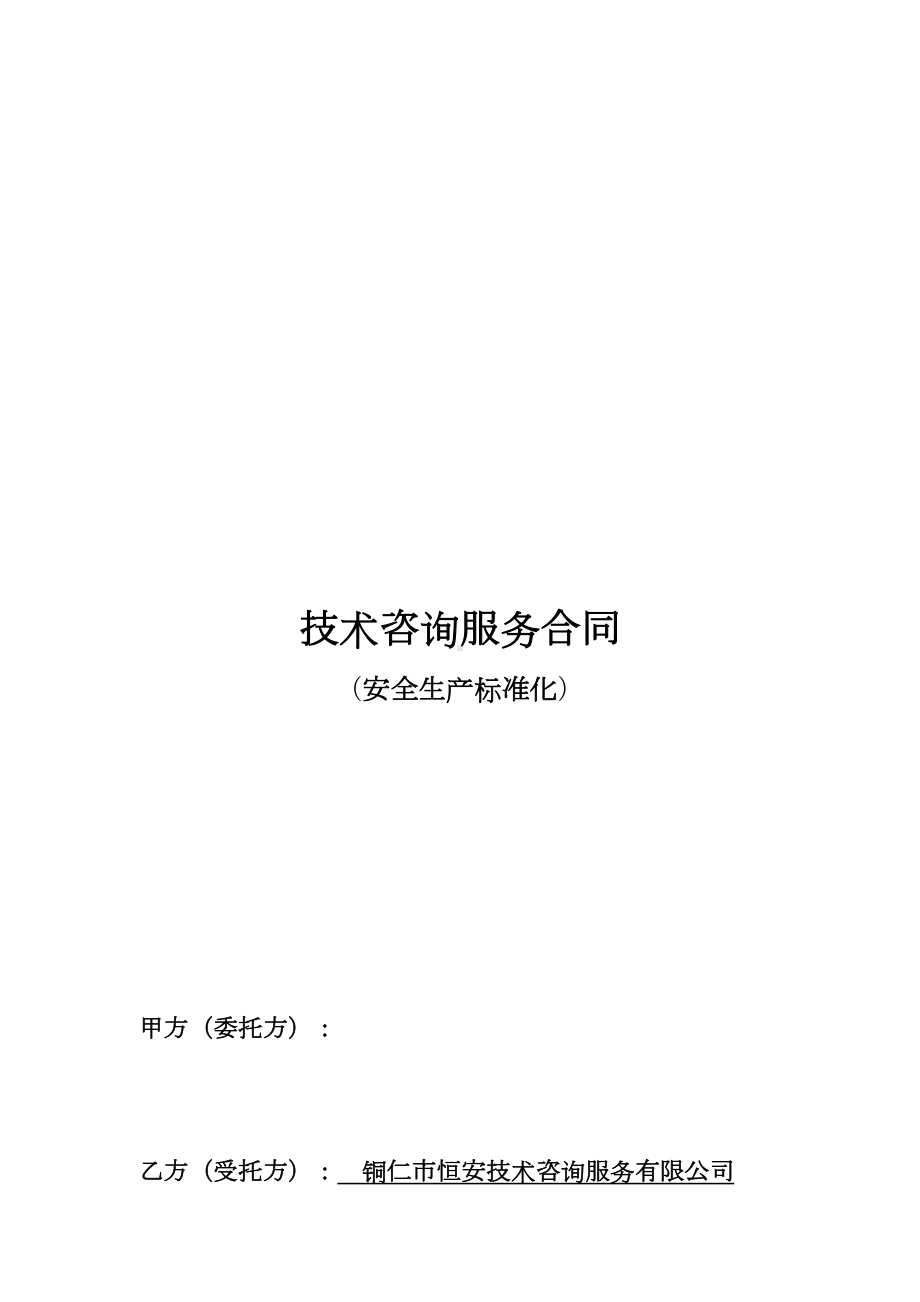 技术服务合同(安全生产标准化三级建设)(DOC 7页).doc_第1页