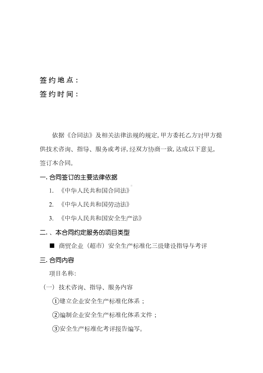 技术服务合同(安全生产标准化三级建设)(DOC 7页).doc_第2页