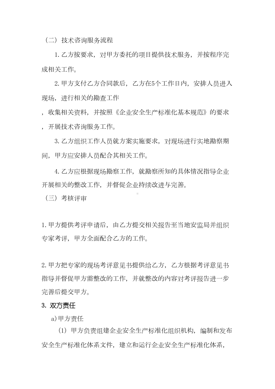 技术服务合同(安全生产标准化三级建设)(DOC 7页).doc_第3页