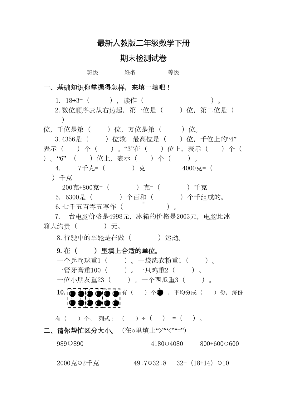 最新人教版小学二年级数学下册期末试题-(二)(DOC 4页).doc_第1页