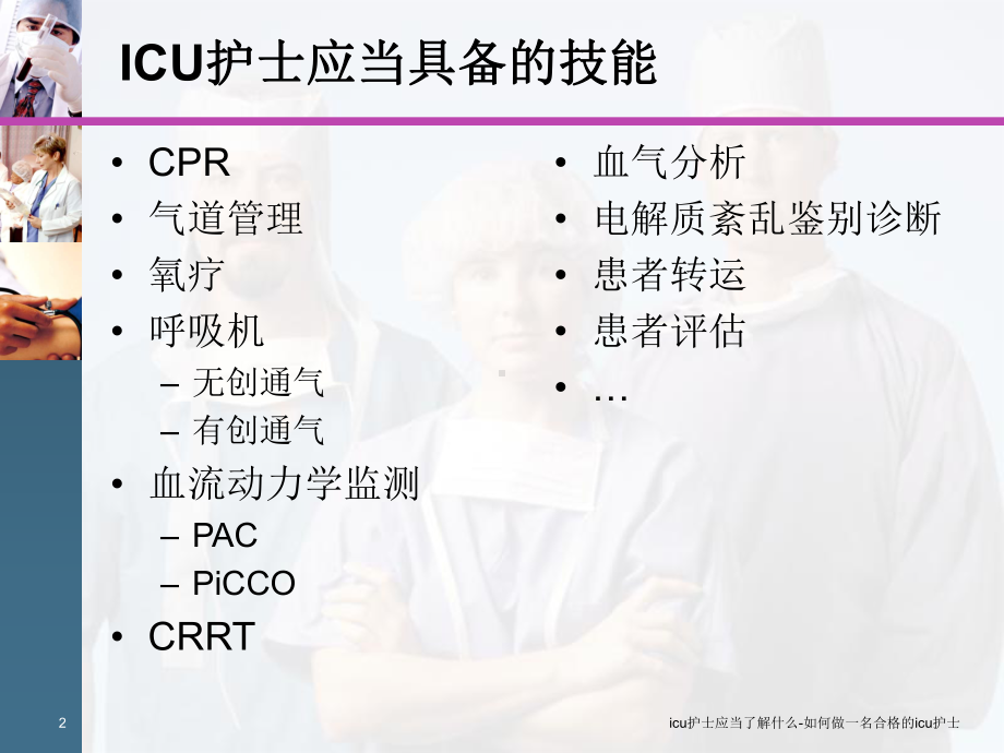 icu护士应当了解什么-如何做一名合格的icu护课件.ppt_第2页