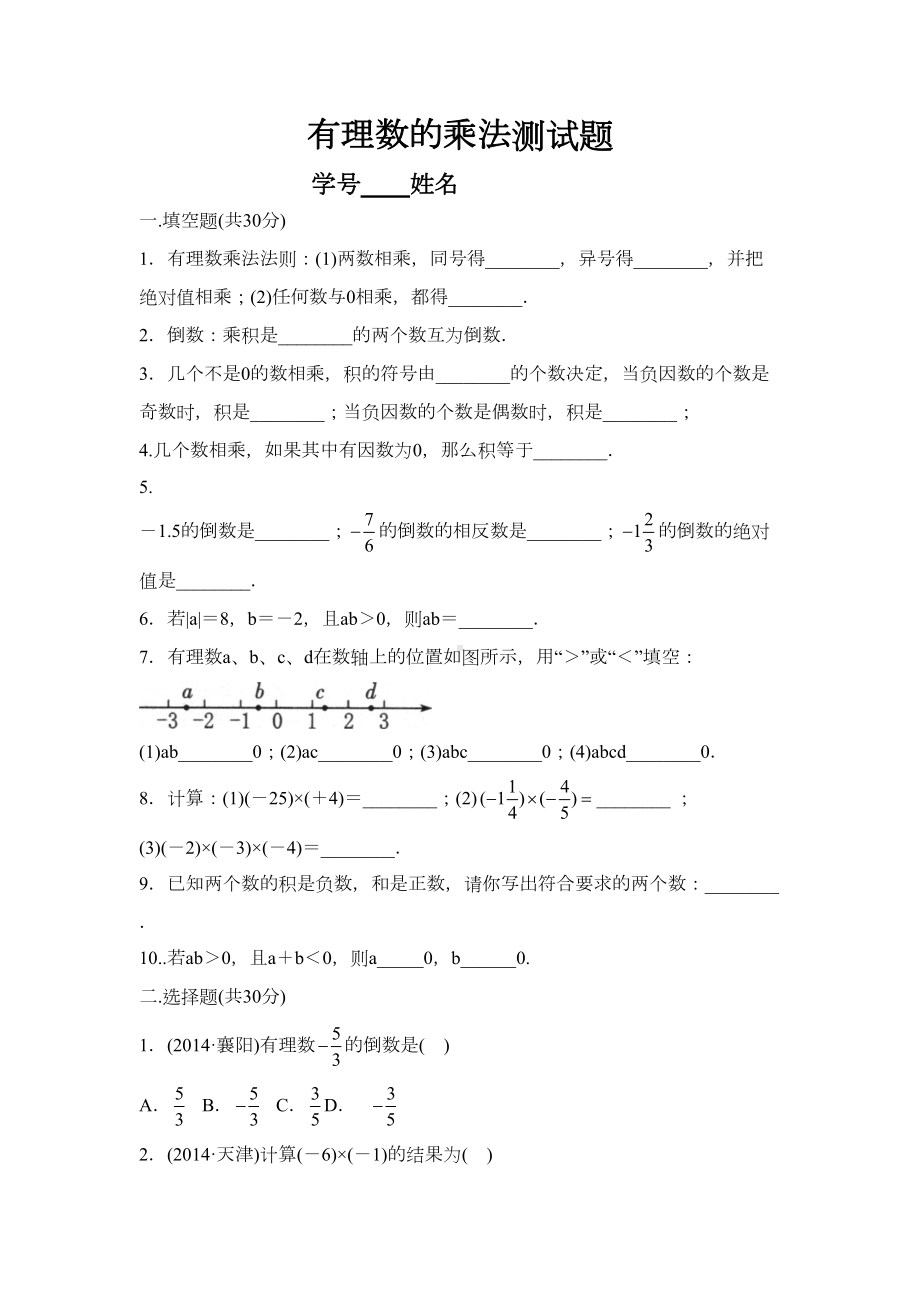 有理数的乘法测试题(DOC 6页).doc_第1页