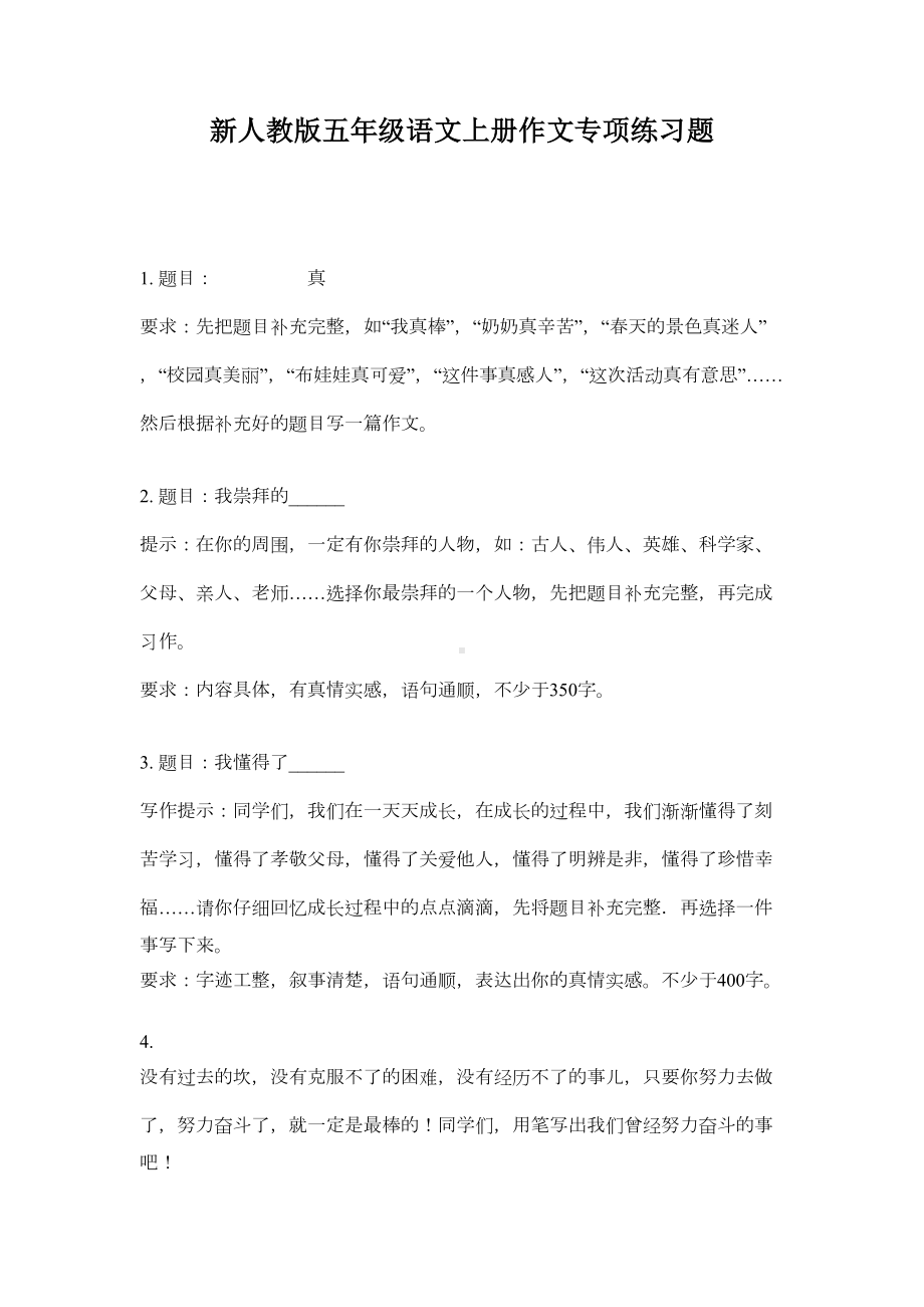 新人教版五年级语文上册作文专项练习题(DOC 5页).doc_第1页