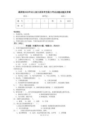 最新版2020年幼儿园大班保育员能力考试试题试题及答案(DOC 7页).doc