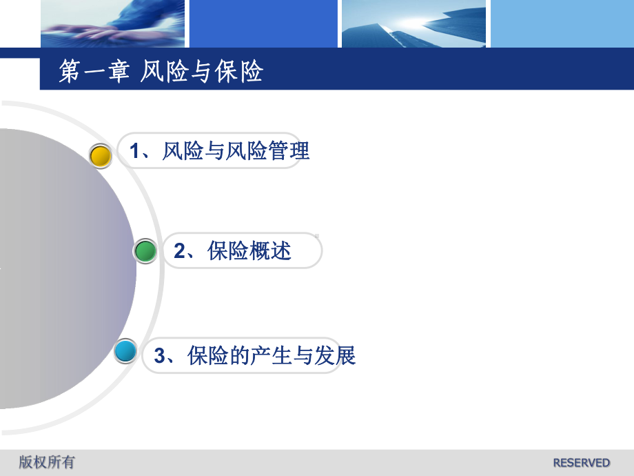 《保险原理与实务》解析课件.ppt_第2页