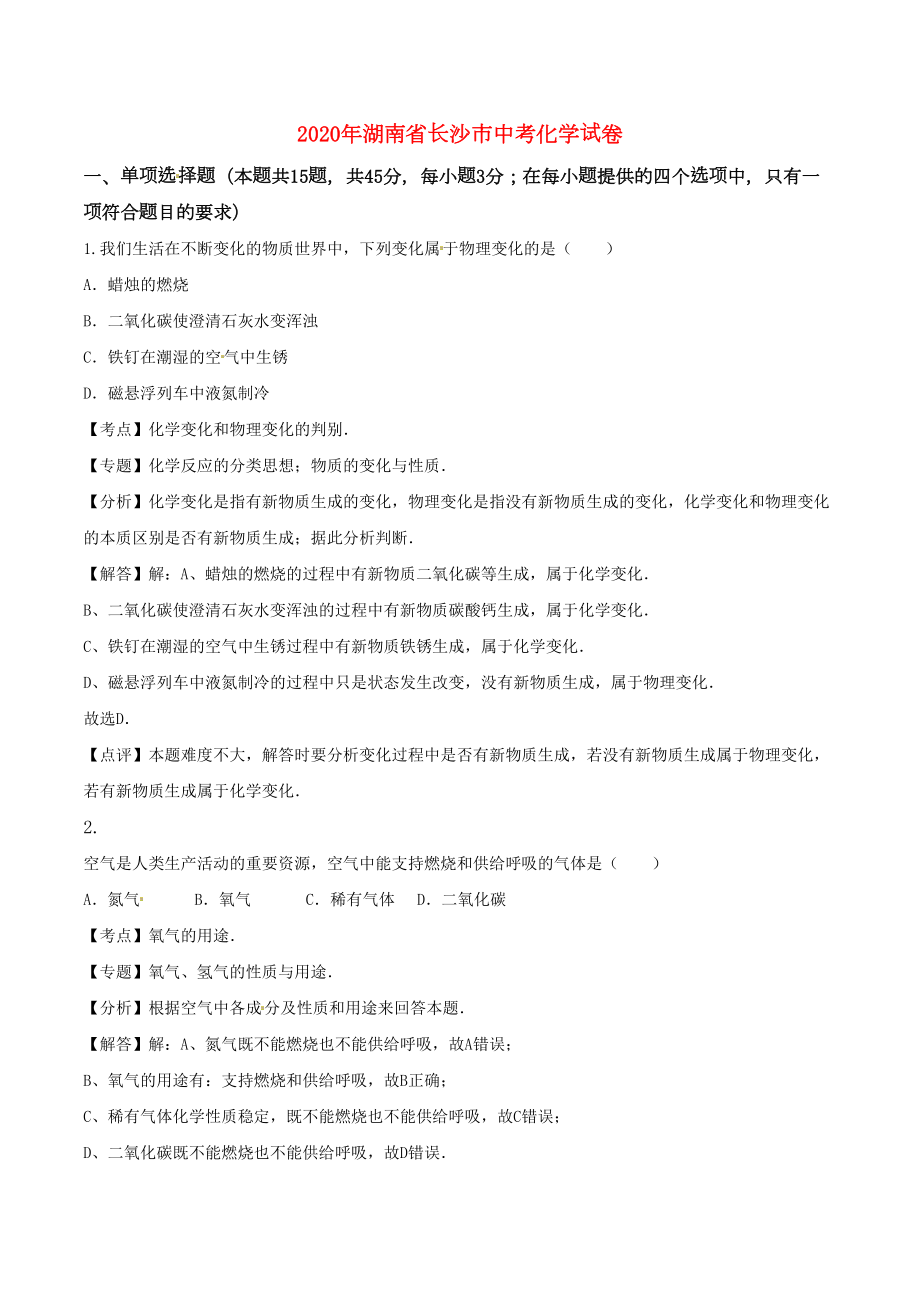 湖南省长沙市2020年中考化学真题试题(含解析)(DOC 17页).doc_第1页