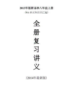 新译林八年级上册全册复习讲义8A单元知识点汇编(DOC 26页).doc