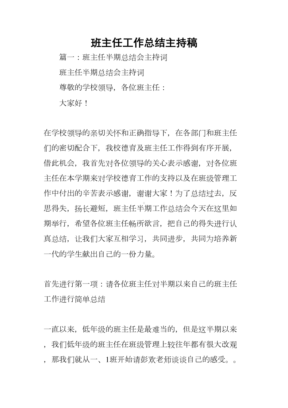 班主任工作总结主持稿(DOC 14页).docx_第1页