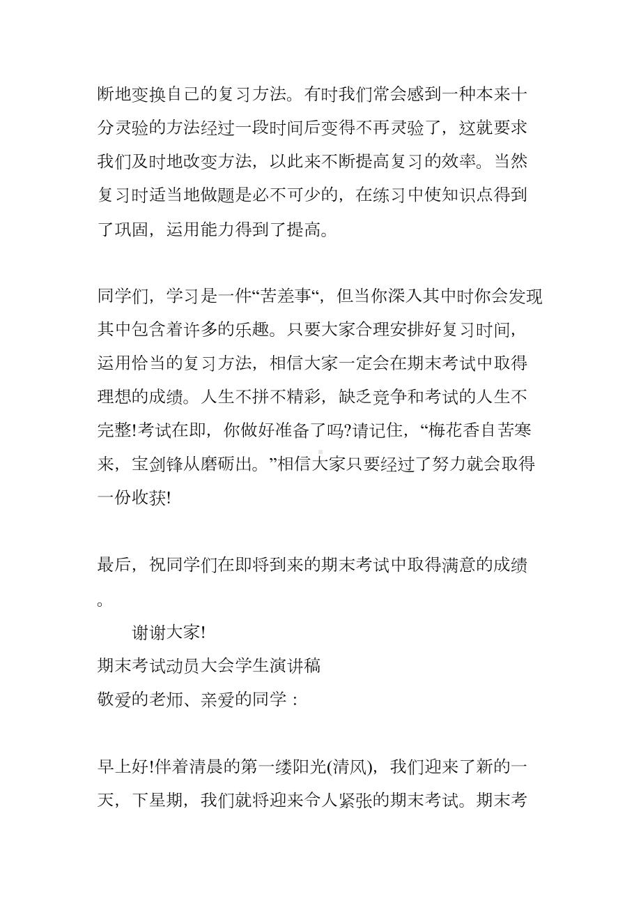 期末考试复习动员大会学生演讲稿(DOC 8页).docx_第3页