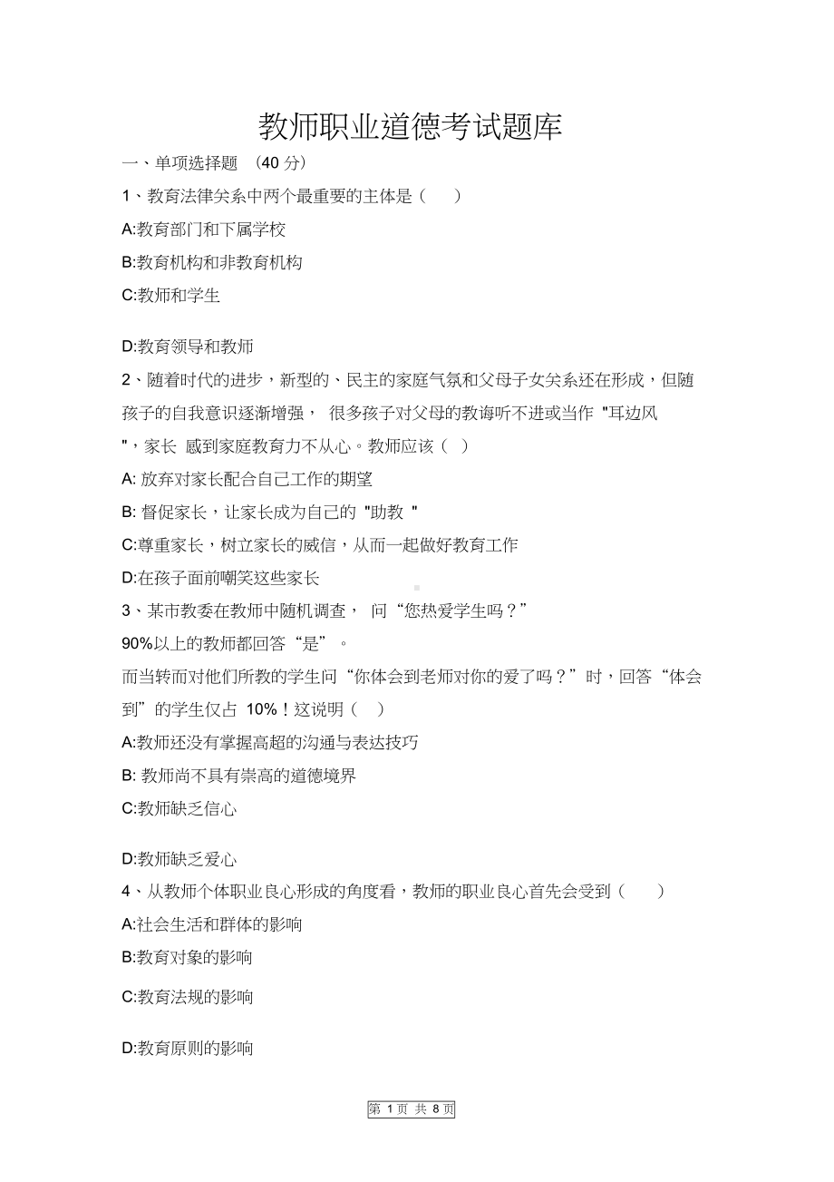 教师职业道德考试题库(DOC 8页).docx_第1页