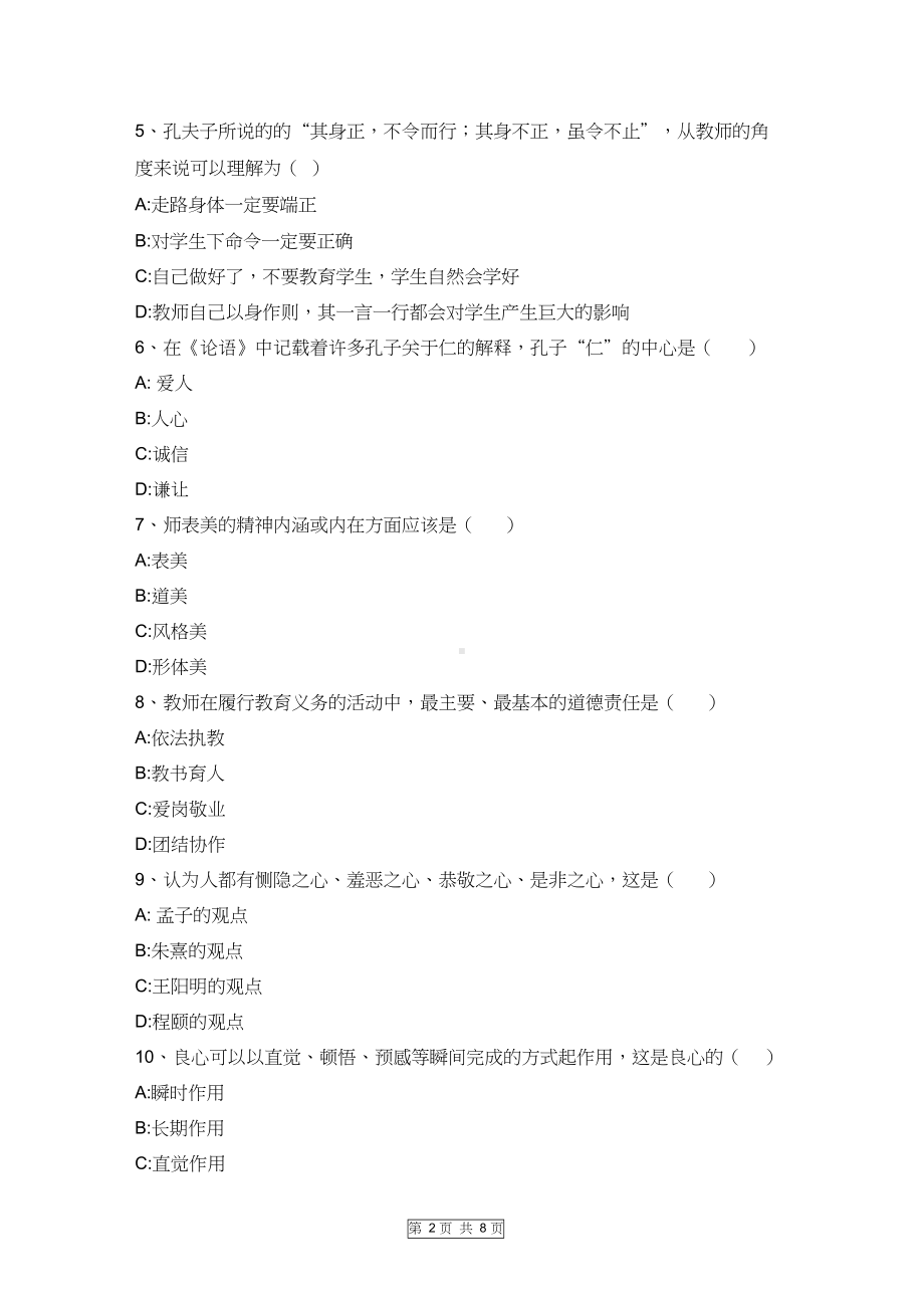 教师职业道德考试题库(DOC 8页).docx_第2页