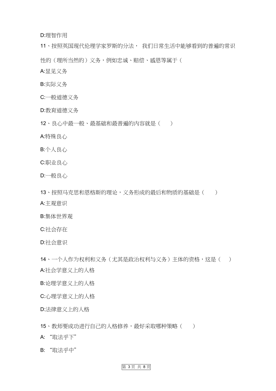 教师职业道德考试题库(DOC 8页).docx_第3页