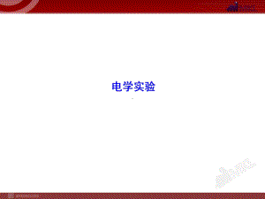 人教版高中物理知识点6-电学实验课件.ppt