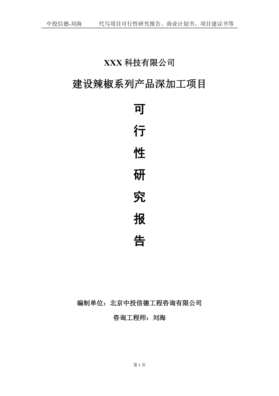 建设辣椒系列产品深加工项目可行性研究报告写作模板定制代写.doc_第1页