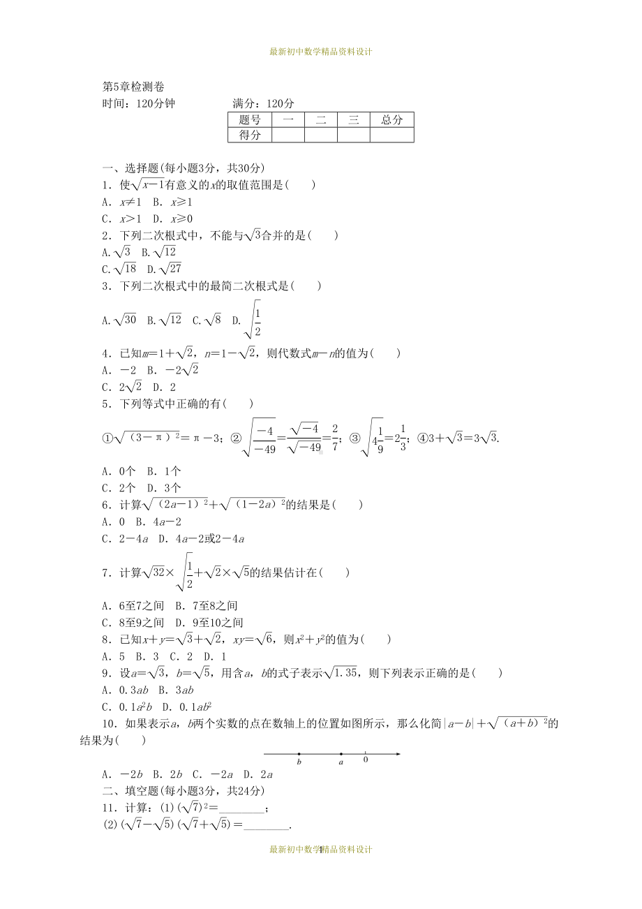 最新湘教版八年级上册数学同步练习题第5章二次根式(DOC 5页).doc_第1页