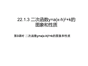 二次函数y=a(x-h)^2的图像与性质课件.ppt