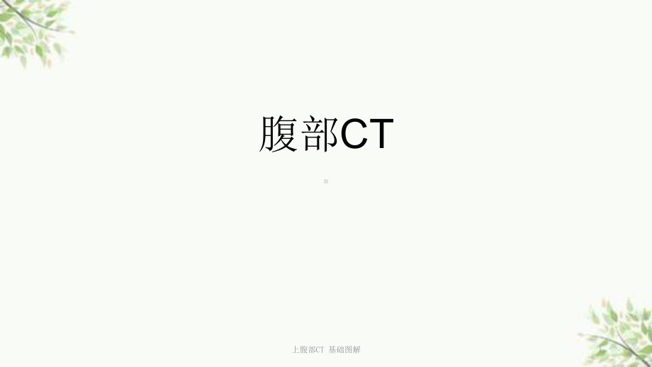 上腹部CT-基础图解课件.ppt_第1页