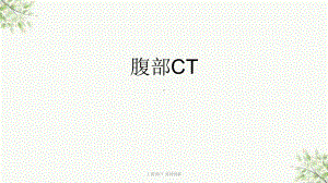 上腹部CT-基础图解课件.ppt