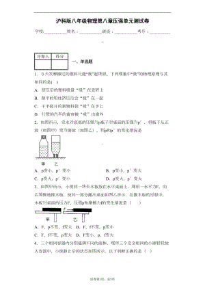 沪科版八年级物理第八章压强单元测试卷(DOC 13页).docx