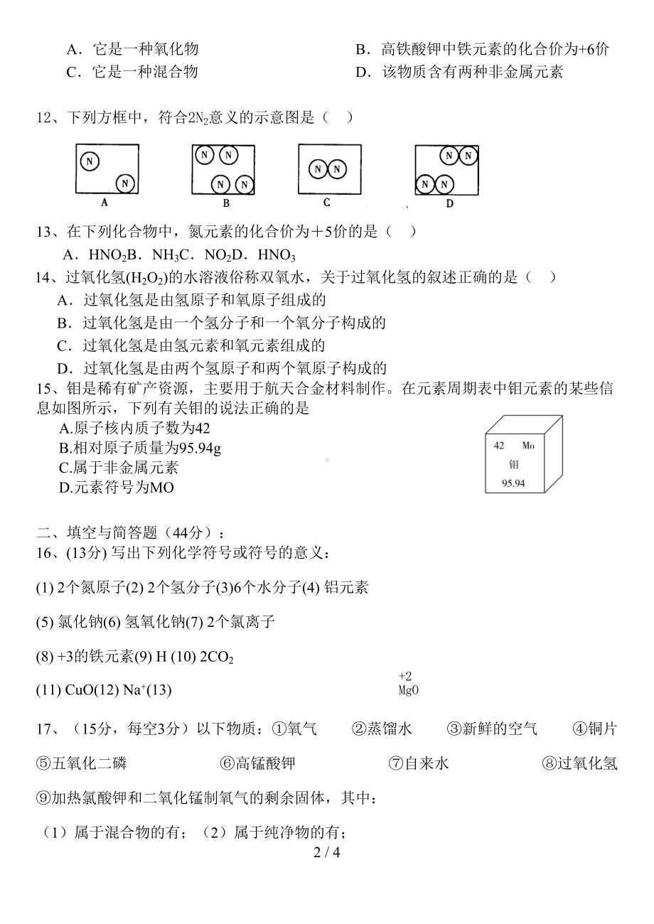 第四单元物质构成的奥秘单元测试题(DOC 4页).doc_第2页