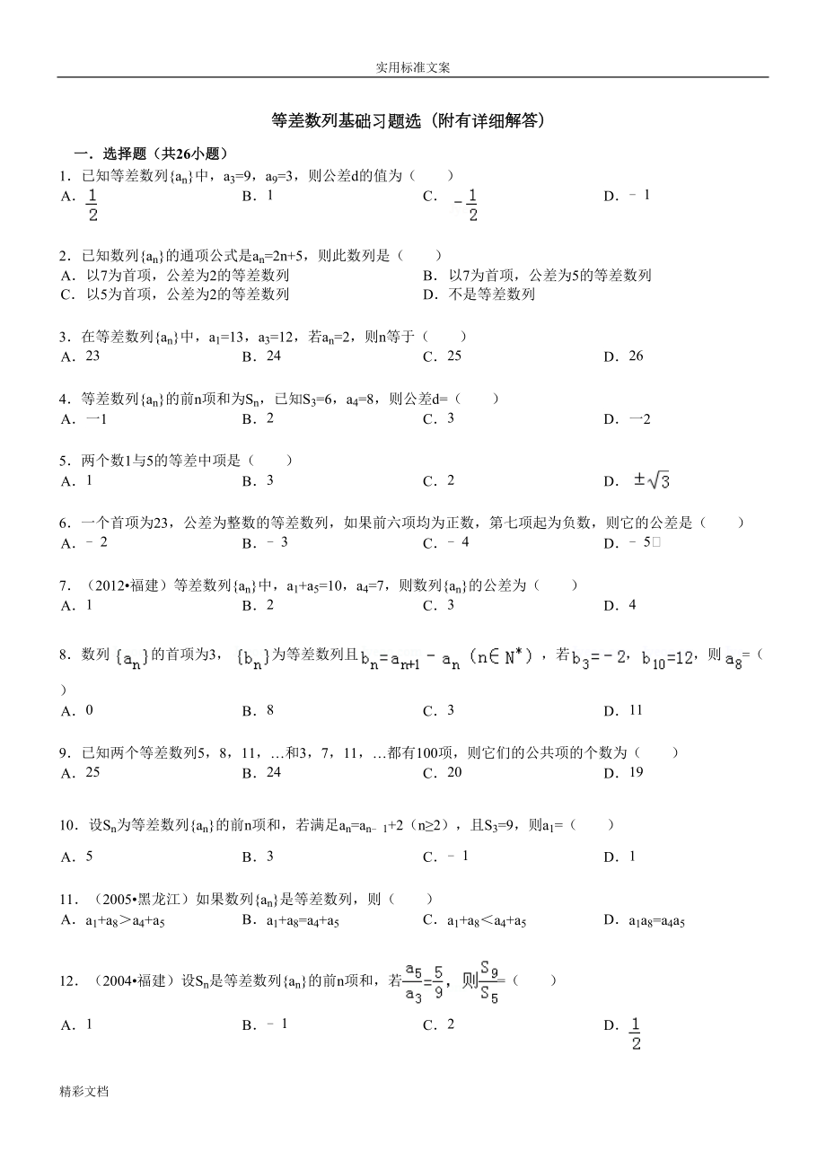 经典等差数列性质练习题目含答案详解(DOC 14页).doc_第1页